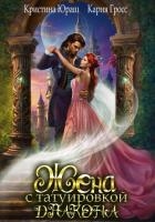 Жена с татуировкой дракона (СИ)