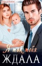 Я так тебя ждала (СИ)