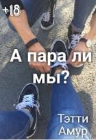 А пара ли мы? (СИ)