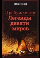 Легенды девяти миров. Пробуждение (СИ)