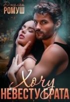 Хочу невесту брата (СИ)