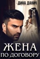 Жена по договору (СИ)