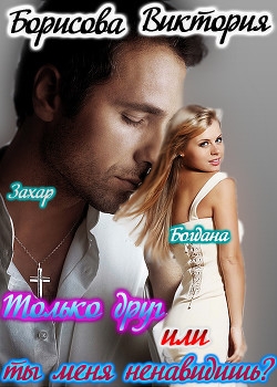 Только друг или ты меня ненавидишь? (СИ)