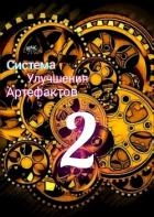 Секрет жизни (СИ)