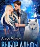 Выбор Альфы (СИ)