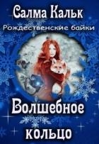 Волшебное кольцо (СИ)