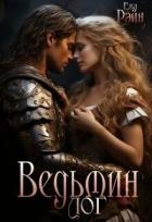 Ведьмин лог (СИ)