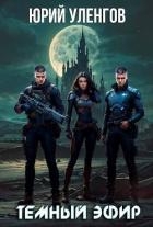 Темный эфир (СИ)