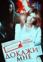 Докажи мне (СИ)