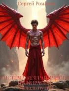 Начало пути (СИ)