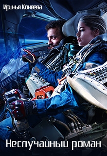 Неслучайный роман (Космический роман 1)