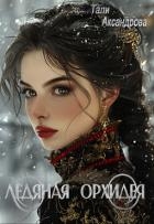 Ледяная Орхидея (СИ)