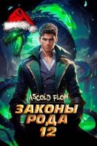 Законы Рода. Том 12 (СИ)