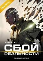 Сбой реальности. Книга 3 (СИ)