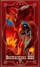 "Фантастика 2023-138". Компиляция. Книги 1-26 (СИ)