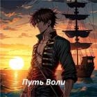 Путь Воли. Часть первая (СИ)