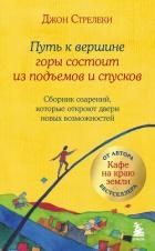 Путь к вершине горы состоит из подъемов и спусков. Сборник озарений, которые откроют двери новых воз
