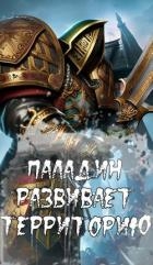 Паладин развивает территорию (СИ)