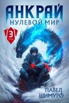 Анкрай. Нулевой мир III (СИ)