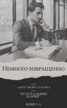 Немного извращенно (ЛП)