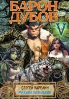 Барон Дубов 5 (СИ)