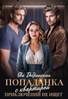 Попаданка с квартирой приключений не ищет (СИ)