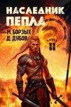 Наследник пепла. Книга II (СИ)