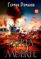 Patria o muerte (СИ)