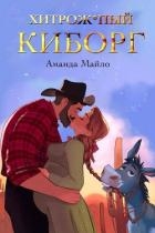 Хитрожопый киборг (ЛП)