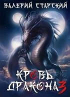 Кровь дракона 3 (СИ)