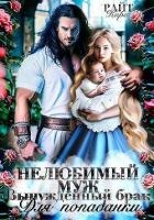 Нелюбимый муж. Вынужденный брак для попаданки (СИ)