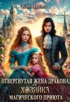 Отвергнутая жена дракона, или Хозяйка магического приюта (СИ)