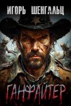 Ганфайтер (СИ)