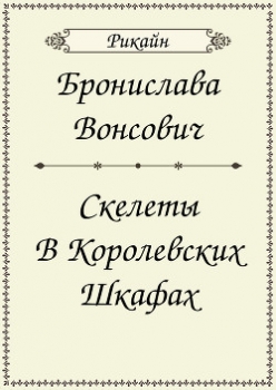 Скелеты в королевских шкафах (СИ)