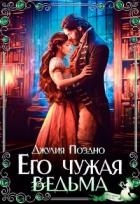 Его Чужая Ведьма (СИ)