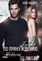 Брак по принуждению. Ребенок по любви