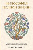 Философия полной жизни: Как понять, что нужно именно вам, и двигаться в верном направлении