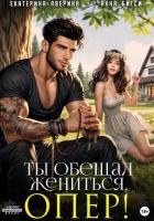 Ты обещал жениться, опер!
