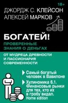 Богатей! Проверенные знания о деньгах от мудреца древности и пассионария современности. Самый богаты