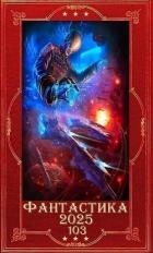 "Фантастика 2025-103". Компиляция. Книги 1-17 (СИ)
