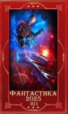 "Фантастика 2025-101". Компиляция. Книги 1-34 (СИ)