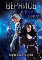 Вернись и начни сначала (СИ)