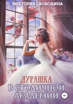 Дурашка в столичной академии (СИ)