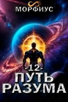 Путь разума. Том 12 (СИ)