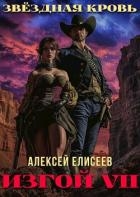 Звездная Кровь. Изгой VII (СИ)