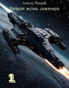 Вторая жизнь инженера. Книга 1 (СИ)