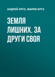 Земля лишних. (Трилогия)