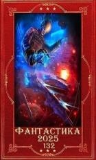 "Фантастика 2025-132". Компиляция. Книги 1-22 (СИ)