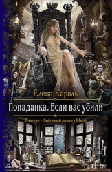 Попаданка. Кратенько (СИ)