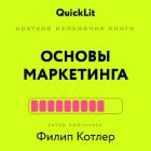 Краткое изложение книги «Основы Маркетинга». Автор оригинала – Филип Котлер